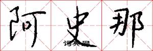 阿史那怎么写好看