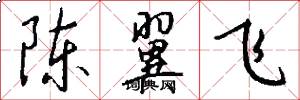 陈翼飞怎么写好看