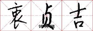 衷贞吉怎么写好看