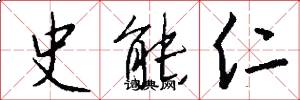 史能仁怎么写好看