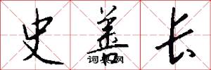 史善长怎么写好看