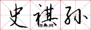 史祺孙怎么写好看