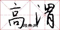 高渭怎么写好看