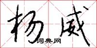 杨威怎么写好看