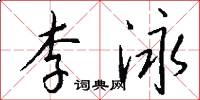 李泳怎么写好看