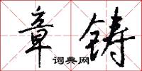 章铸怎么写好看