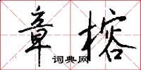 章榕怎么写好看