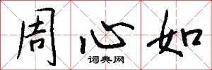 周心如怎么写好看