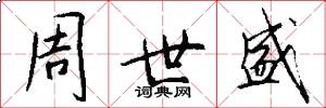 周世盛怎么写好看