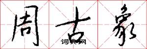 周古象怎么写好看