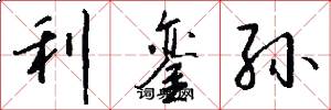 利銮孙怎么写好看