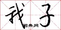 我子怎么写好看