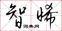 智晞怎么写好看