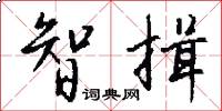 智揖怎么写好看