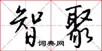 智聚怎么写好看