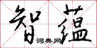 智蕴怎么写好看