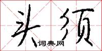头须怎么写好看