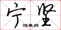 宁坚怎么写好看