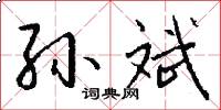 孙斌怎么写好看