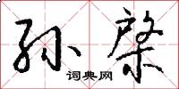 孙棨怎么写好看