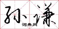 孙谦怎么写好看
