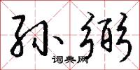 孙弼怎么写好看