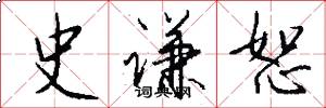 史谦恕怎么写好看