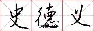 史德义怎么写好看