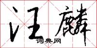 汪麟怎么写好看