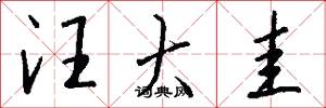 汪大圭怎么写好看