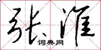 张淮怎么写好看