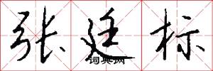 张廷标怎么写好看