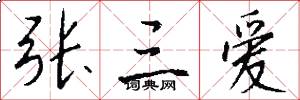 张三爱怎么写好看