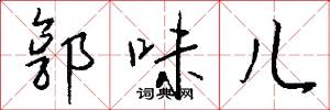 郭味儿怎么写好看