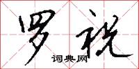 罗祝怎么写好看