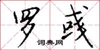 罗彧怎么写好看