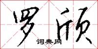 罗颀怎么写好看
