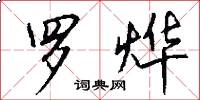 罗烨怎么写好看