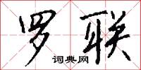 罗联怎么写好看