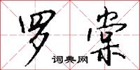 罗棠怎么写好看