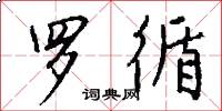 罗循怎么写好看