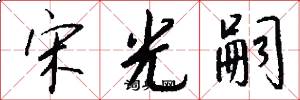 宋光嗣怎么写好看