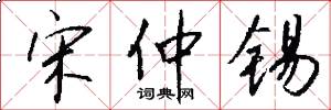 宋仲锡怎么写好看