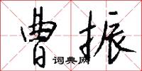 曹振怎么写好看