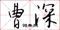曹深怎么写好看