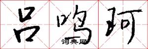 吕鸣珂怎么写好看