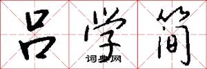 吕学简怎么写好看