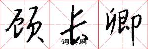顾长卿怎么写好看