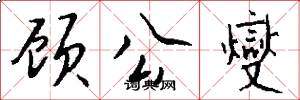 顾公燮怎么写好看