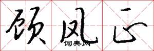 顾凤正怎么写好看